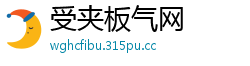 受夹板气网